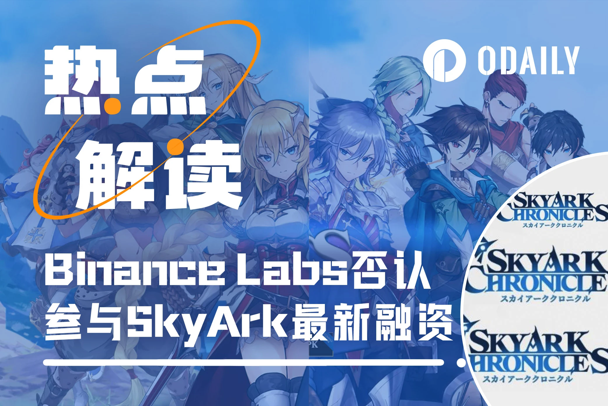 募集5万ETH，深陷虚假融资，SkyArk Chronicles还能上车吗？