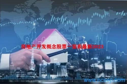 房地产开发概念股票一览表最新2023