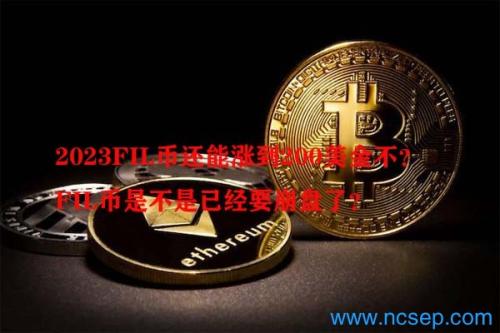 2023FIL币还能涨到200美金不？FIL币是不是已经要崩盘了？