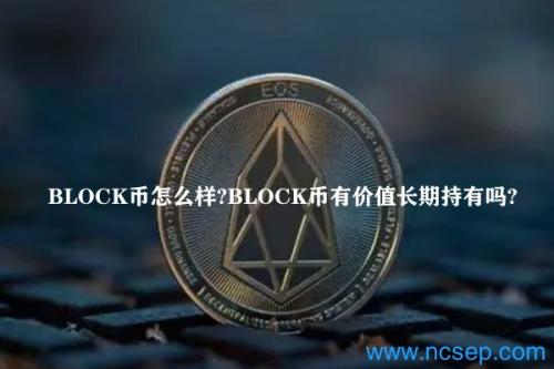 BLOCK币怎么样？BLOCK币有价值长期持有吗？