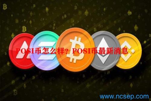 POSI币怎么样？POSI币最新消息