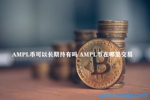 AMPL币可以长期持有吗 AMPL币在哪里交易