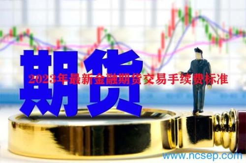 2023年最新金融期货交易手续费标准