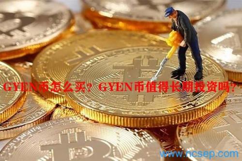 GYEN币怎么买？GYEN币值得长期投资吗？