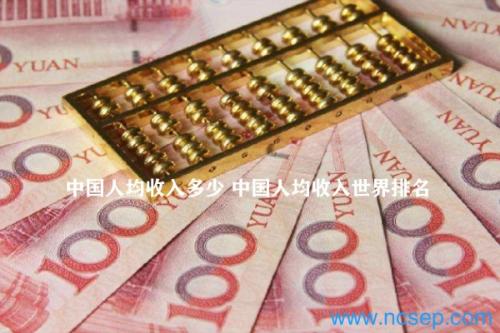 中国人均收入多少 中国人均收入世界排名