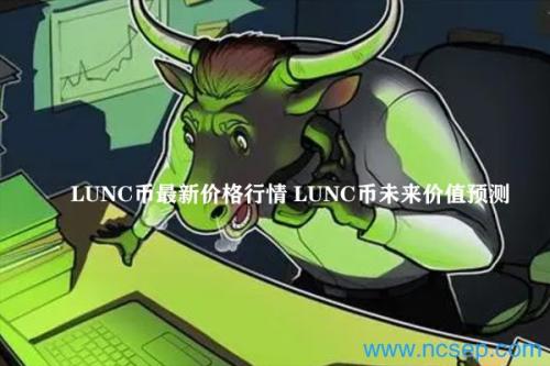 LUNC币最新价格行情 LUNC币未来价值预测