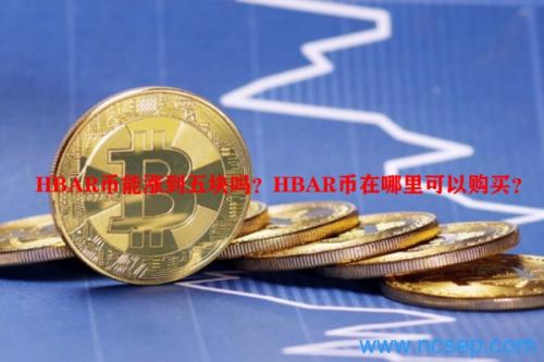 HBAR币能涨到五块吗？HBAR币在哪里可以购买？