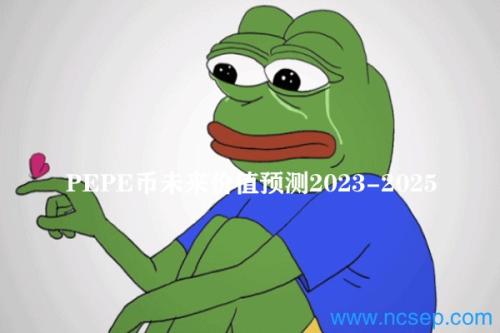 PEPE币未来价值预测2023-2025 PEPE币还会大涨吗