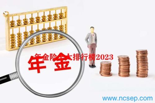 年金险十大排行榜2023