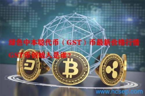 绿色中本聪代币（GST）币最新价格行情 GST币创始人是谁？