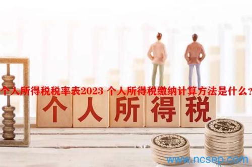 个人所得税税率表2023 个人所得税缴纳计算方法是什么？