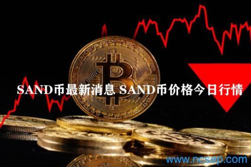 SAND币最新消息 SAND币价格今日行情