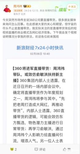 周鸿祎回应入局直播带货 八年前他曾投资游戏直播、秀场直播