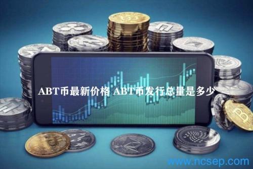 ABT币最新价格 ABT币发行总量是多少