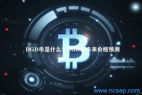 DGD币是什么？DGD币未来价格预测