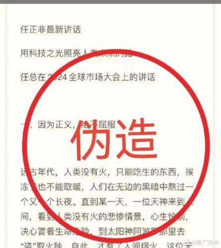 华为辟谣：网传“任正非最新讲话”内容纯属子虚乌有