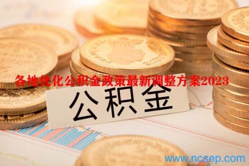 各地优化公积金政策最新调整方案2023