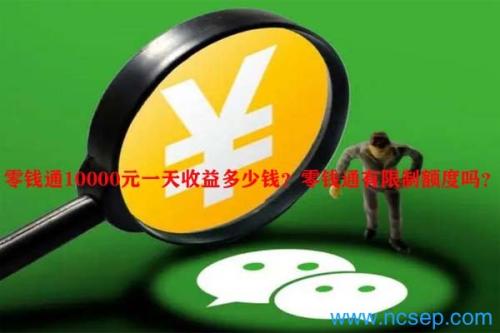 零钱通10000元一天收益多少钱？零钱通有限制额度吗？