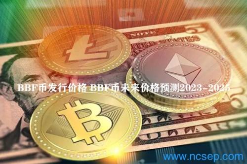 BBF币发行价格是多少 BBF币未来价格预测2023-2025