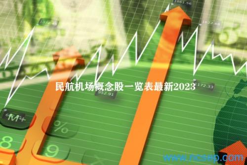 民航机场概念股一览表最新2023