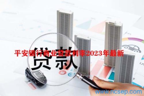 平安银行商业贷款利率2023年最新