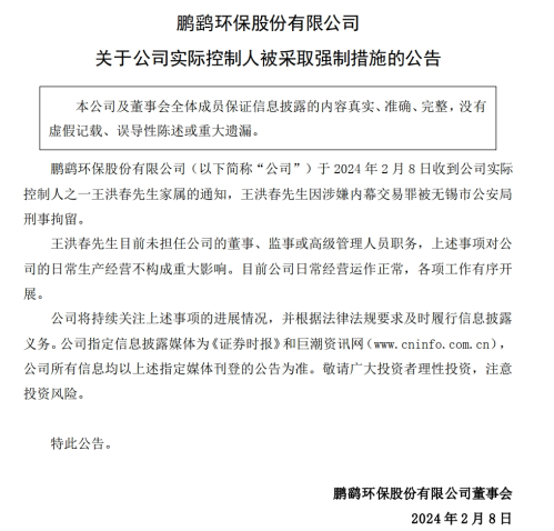 突发公告！A股公司实际控制人因涉嫌内幕交易罪被刑拘