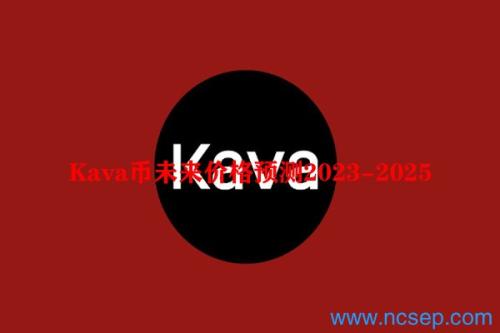 Kava币未来价格预测2023-2025 Kava币值得投资吗？如何购买Kava币？