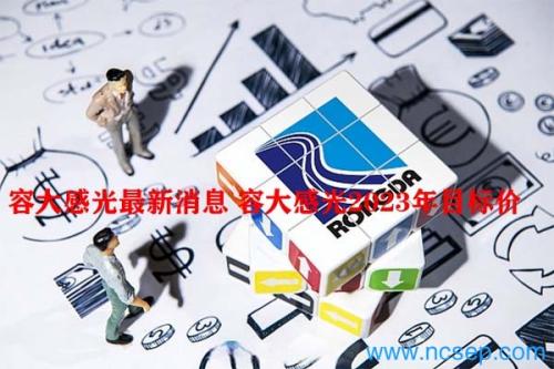 容大感光最新消息 容大感光2023年目标价