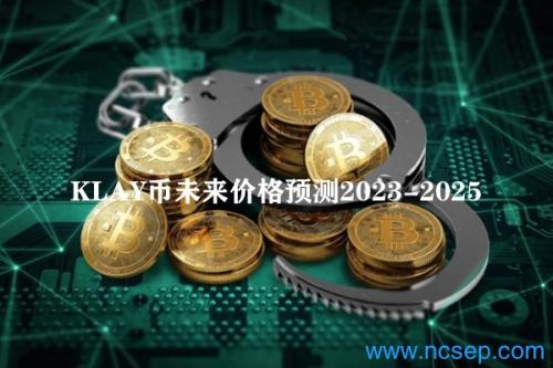 KLAY币未来价格预测2023-2025