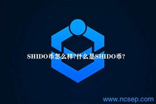 SHIDO币怎么样？什么是SHIDO币？