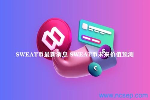 SWEAT币最新消息 SWEAT币未来价值预测