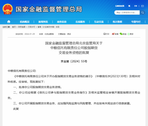 今年首家！中粮信托获批股指期货交易业务资格 业内：标品业务转型利器