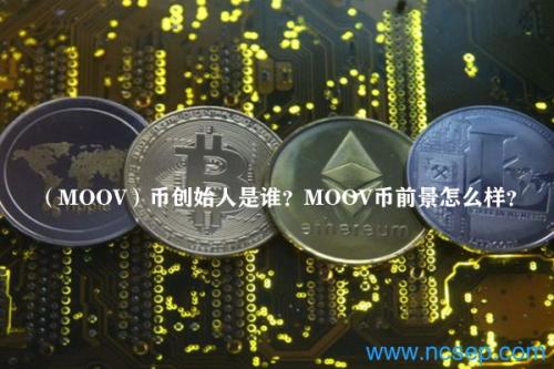 （MOOV）币创始人是谁？MOOV币前景怎么样？