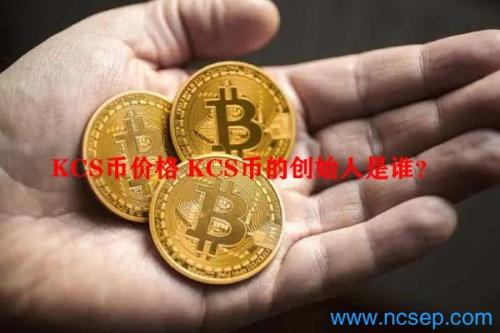 KCS币价格 KCS币的创始人是谁？