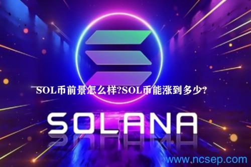 SOL币前景怎么样？SOL币能涨到多少？