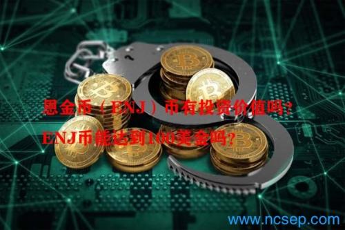 恩金币（ENJ）币有投资价值吗？ENJ币能达到100美金吗？