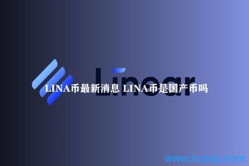 LINA币最新消息 LINA币是国产币吗