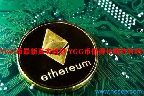 YGG币最新真实消息 YGG币值得长期持有吗？