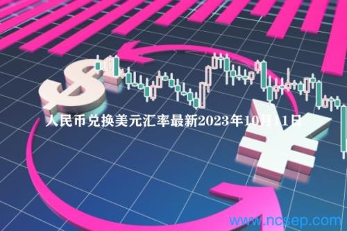 人民币兑换美元汇率最新2023年10月11日