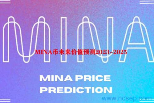 MINA币未来价值预测2023-2025