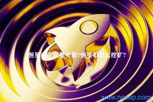 恒星币在哪里交易？恒星币怎么挖矿？