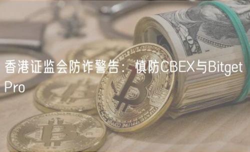 香港证监会防诈警告：慎防CBEX与Bitget Pro