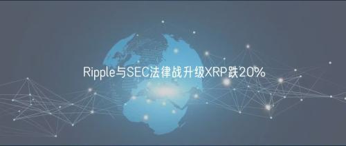 Ripple与SEC法律战升级XRP跌20%