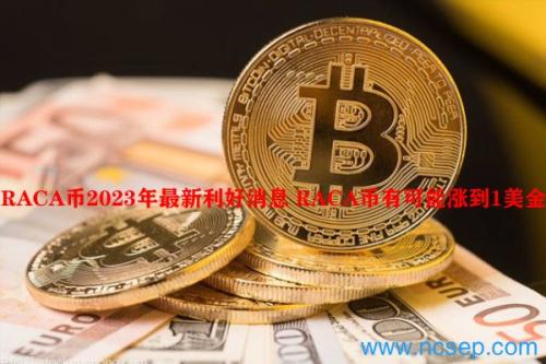 RACA币2023年最新利好消息 RACA币有可能涨到1美金