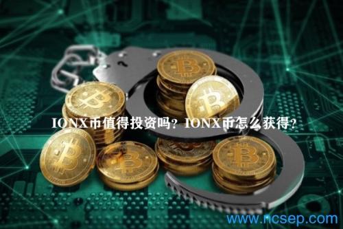 IONX币值得投资吗？IONX币怎么获得？