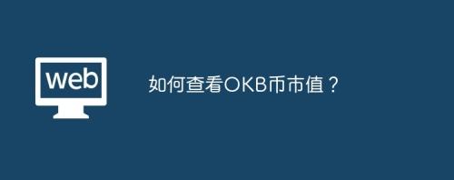 如何查看OKB币市值？