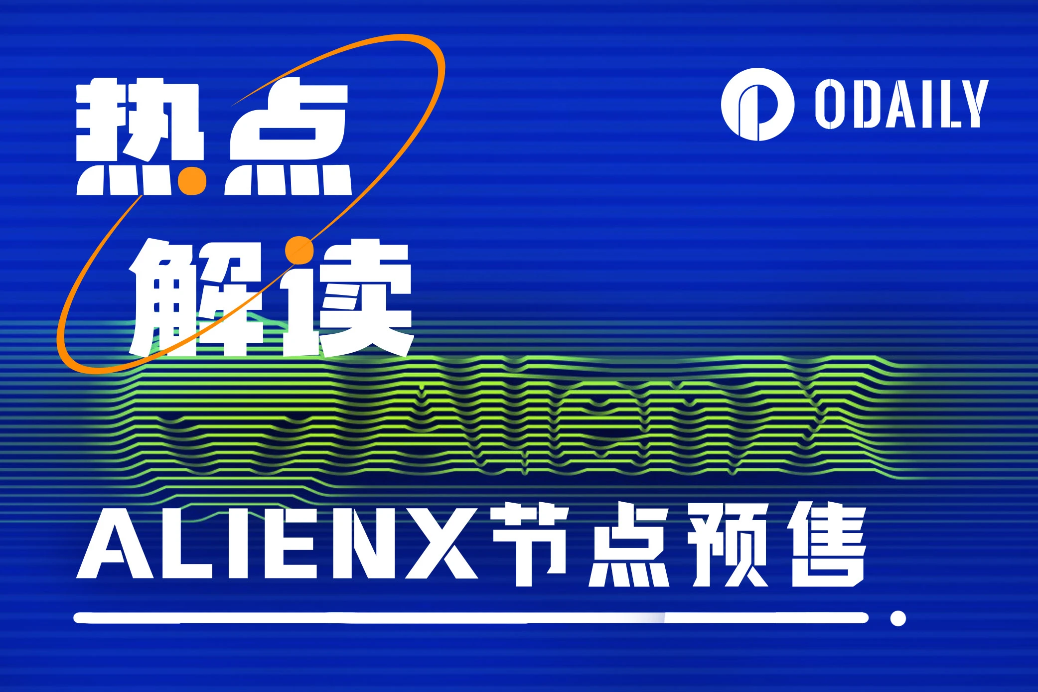 AI节点预售火热，一文解读总融资1700万美元的质押公链ALIENX