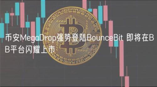 币安MegaDrop强势登陆BounceBit 即将在BB平台闪耀上市