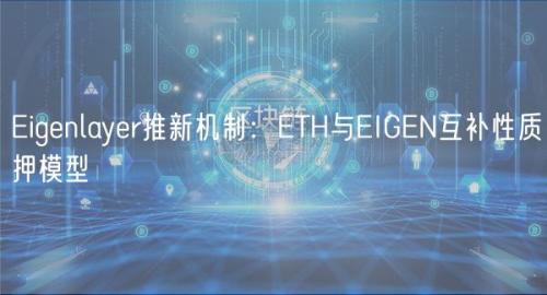 Eigenlayer推新机制：ETH与EIGEN互补性质押模型