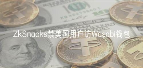 ZkSnacks禁美国用户访Wasabi钱包